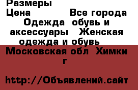 Размеры 54 56 58 60 62 64  › Цена ­ 4 250 - Все города Одежда, обувь и аксессуары » Женская одежда и обувь   . Московская обл.,Химки г.